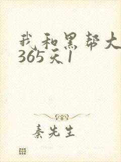 我和黑帮大佬的365天1