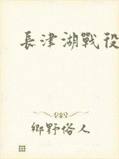 长津湖战役纪念