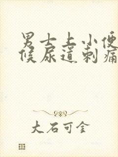 男士上小便的时候尿道刺痛是怎么回事