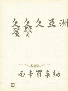 久久久亚洲av蜜臀