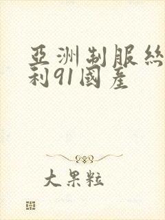亚洲制服丝袜福利91国产