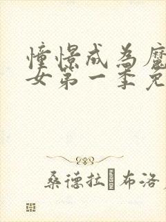 憧憬成为魔法少女第一季免费