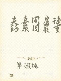 夫妻同房后出血的原因严重吗封面