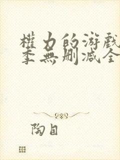 权力的游戏第一季无删减全集