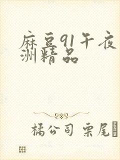 麻豆91午夜亚洲精品