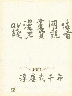 av漫画网站在线免费观看