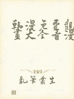 韩漫免费观看漫画大全看漫画下拉