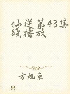 仙逆第43集在线播放