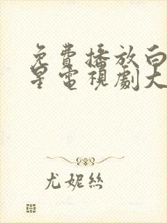 免费播放白月梵星电视剧大全