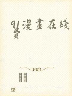 91漫画在线免费封面