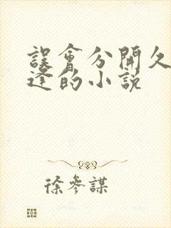 误会分开久别重逢的小说封面