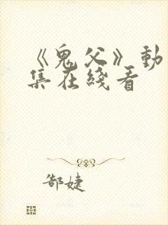《鬼父》动漫全集在线看