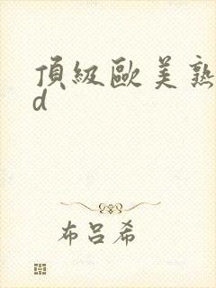 顶级欧美熟妇hd