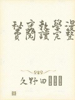 秘密教学漫画免费阅读完整版