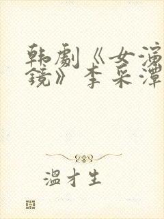 韩剧《女演员试镜》李采潭
