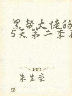 黑帮大佬的365天第二季在线播放免费观看