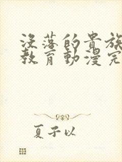 没落的贵族女仆教育动漫完整版