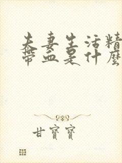夫妻生活精液中带血是什么原因