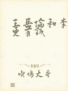 王岳伦和李湘谁更有钱