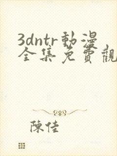 3dntr动漫全集免费观看