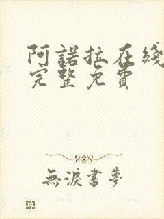 阿诺拉在线观看完整免费封面