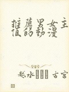 推荐男女主高颜值的动漫