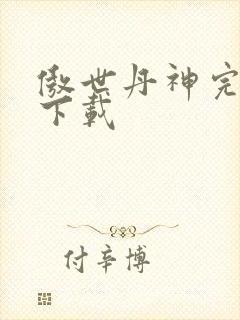 傲世丹神完整版下载