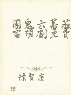 团鬼六蔷薇地狱电视剧免费观看