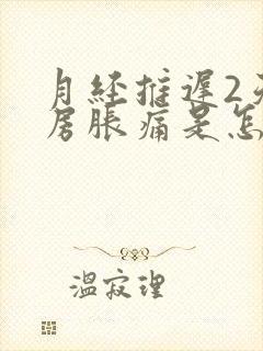 月经推迟2天乳房胀痛是怎么回事