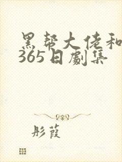 黑帮大佬和我的365日剧集