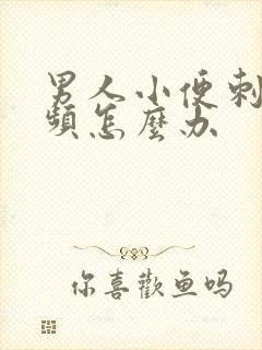 男人小便刺痛尿频怎么办