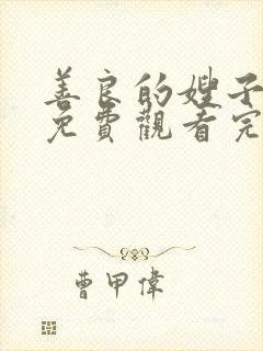 善良的嫂子电影免费观看完整版