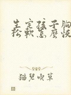 生完孩子胸下垂松软怎么恢复