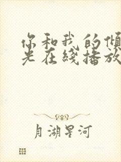你和我的倾城时光在线播放