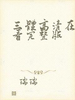 三体高清在线观看完整版