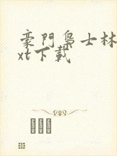 豪门枭士林云txt下载