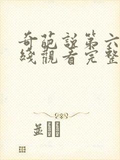 奇葩说第六季在线观看完整版免费高清