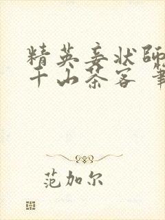 精英妾状师王妃千山茶客 笔趣阁