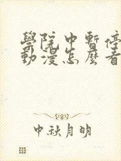 学院中暂停时间动漫怎么看封面