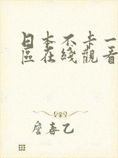 日本不卡一区二区在线观看