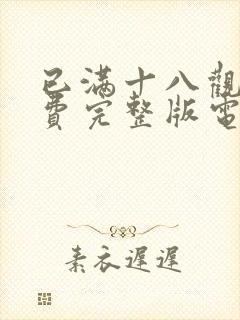 已满十八观看免费完整版电视剧