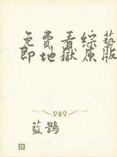 免费看综艺单身即地狱原版