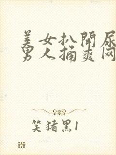 美女扒开尿口让男人捅爽网站