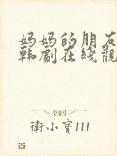 妈妈的朋友2 韩剧在线观看