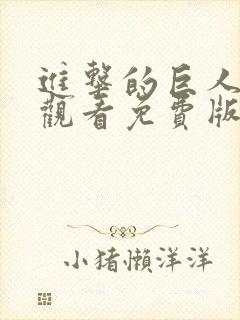进击的巨人在线观看免费版高清