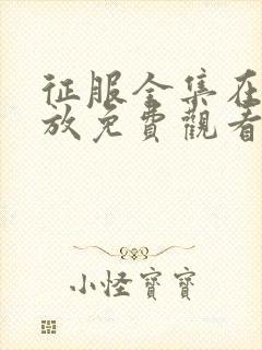 征服全集在线播放免费观看