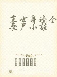 末世身边全是女丧尸小说