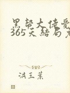 黑帮大佬爱上我365天结局免费观看
