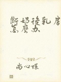 断奶后乳房萎缩怎么办