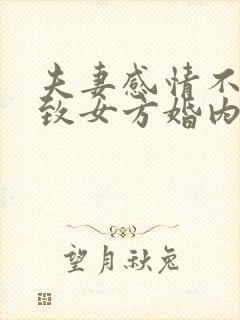 夫妻感情不和导致女方婚内出轨封面